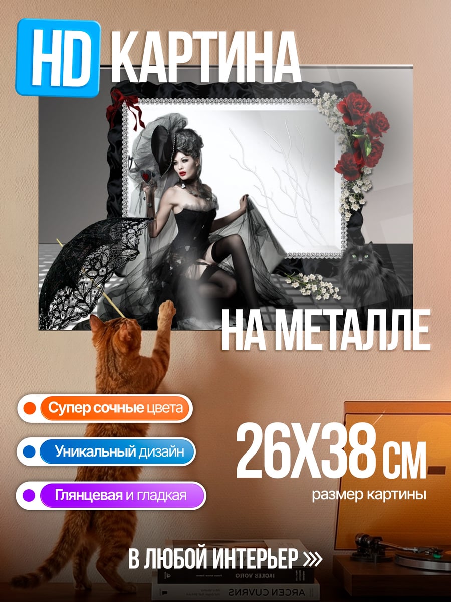 Картина на металле Готическая дива кот