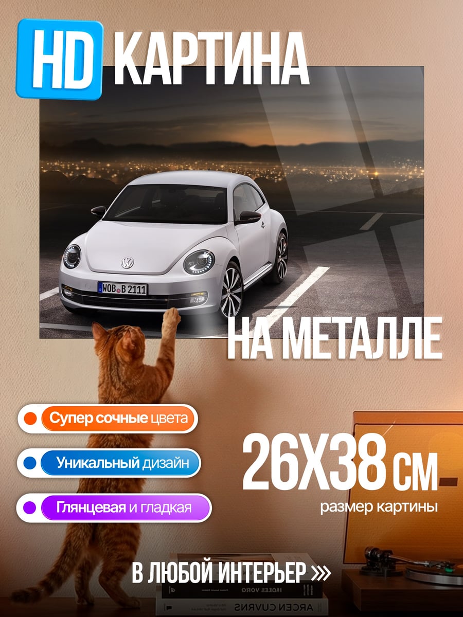 Картина на металле Белый Volkswagen Beetle