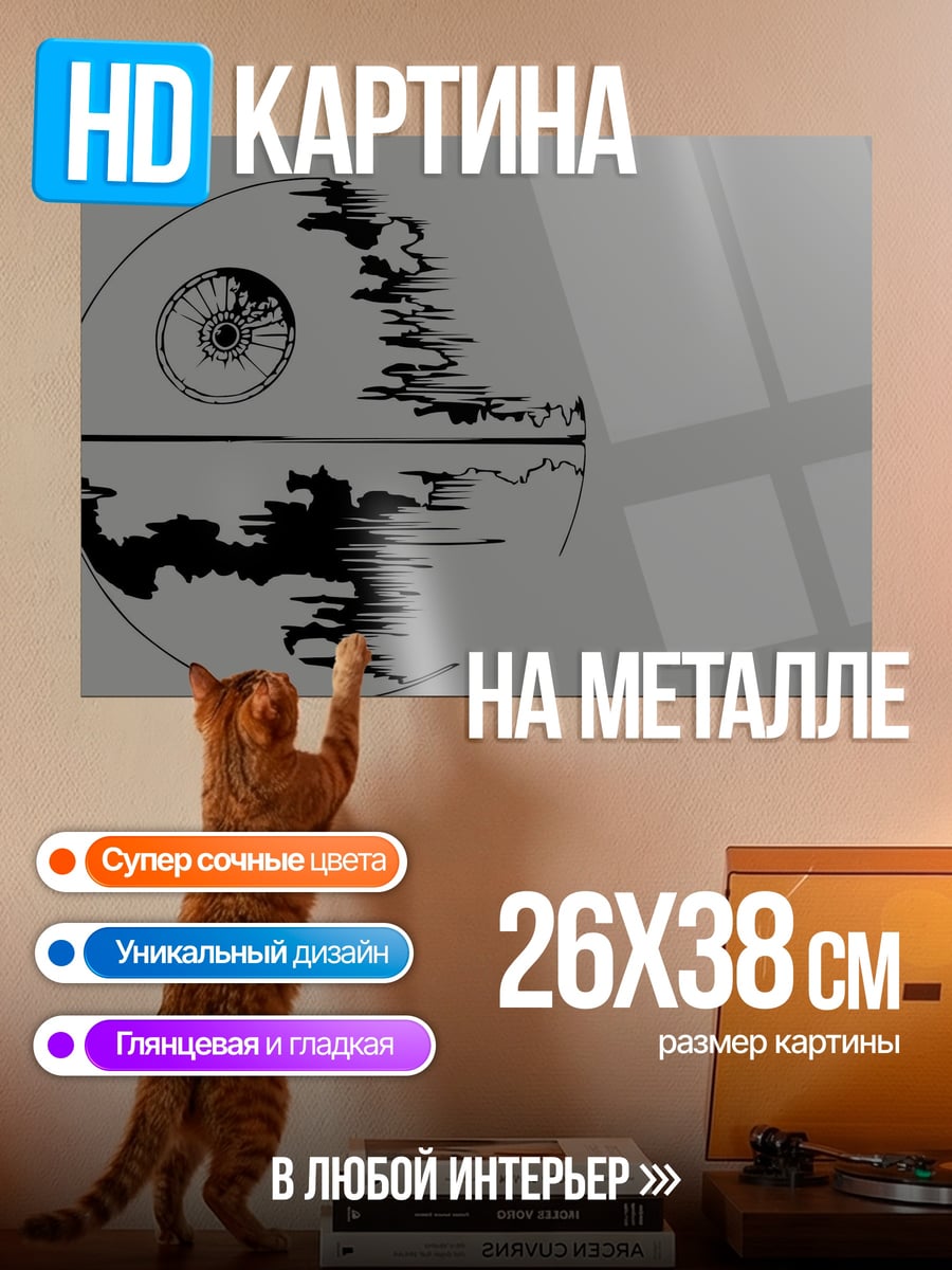 Картина на металле Звезда смерти