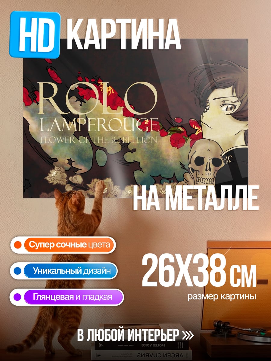 Картина на металле Ролло Ламперуж