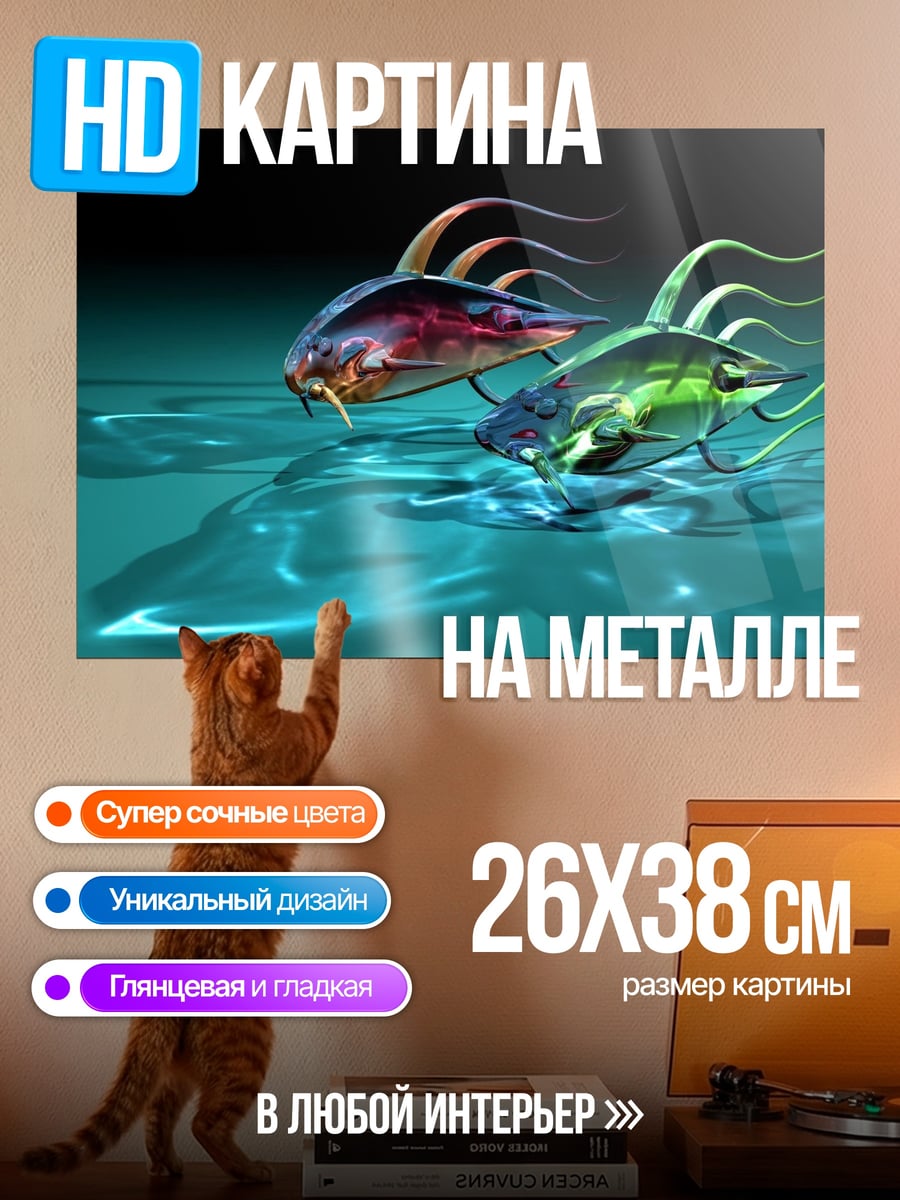 Картина на металле Две футуристичные рыбы