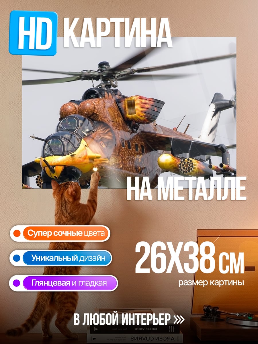 Картина на металле Вертолет Ми-24