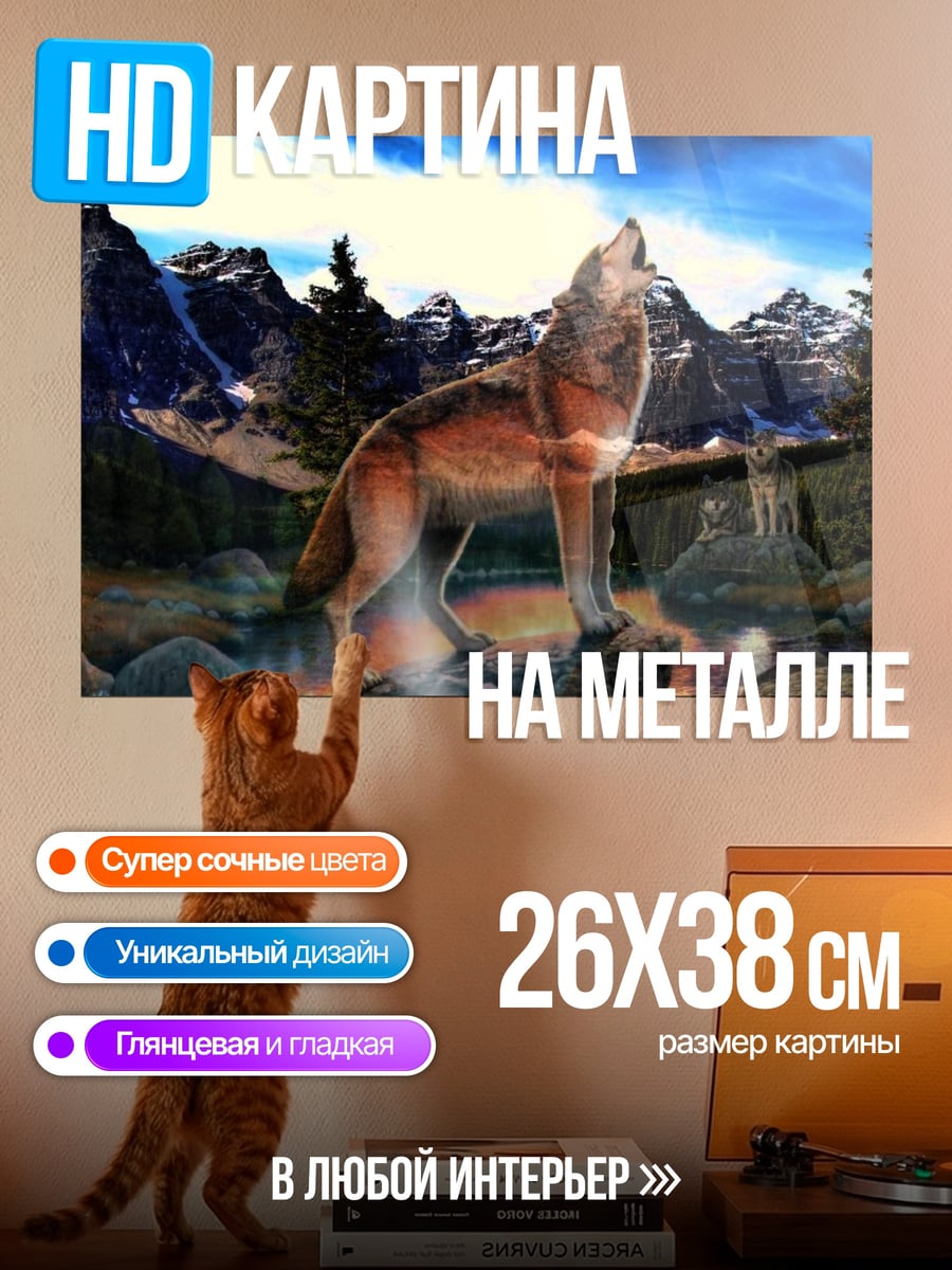 Картина на металле Воющий волк в горах