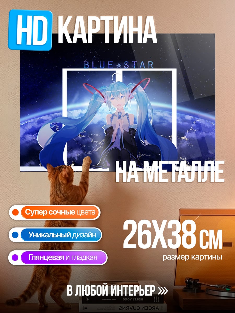 Картина на металле Синяя звезда Мику