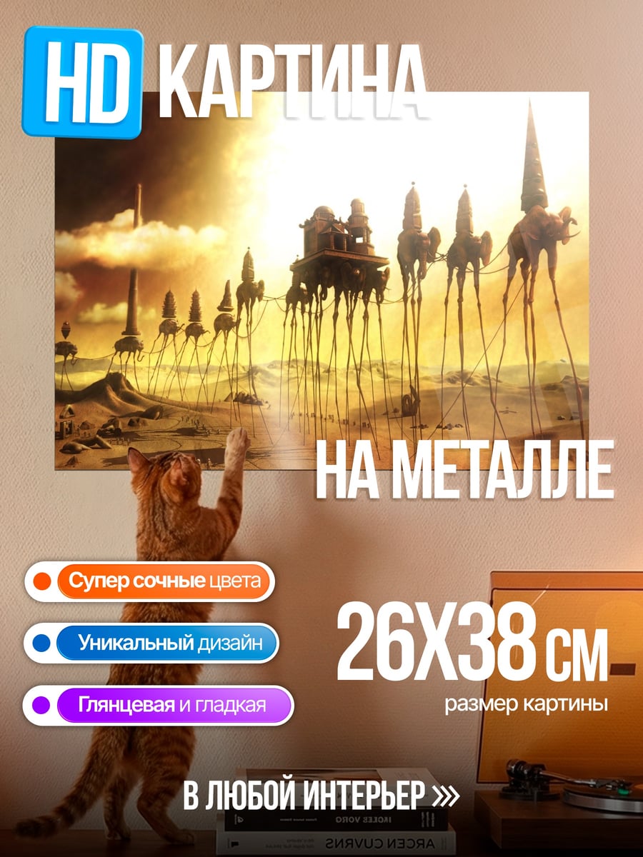 Картина на металле Сюрреалистичные слоны