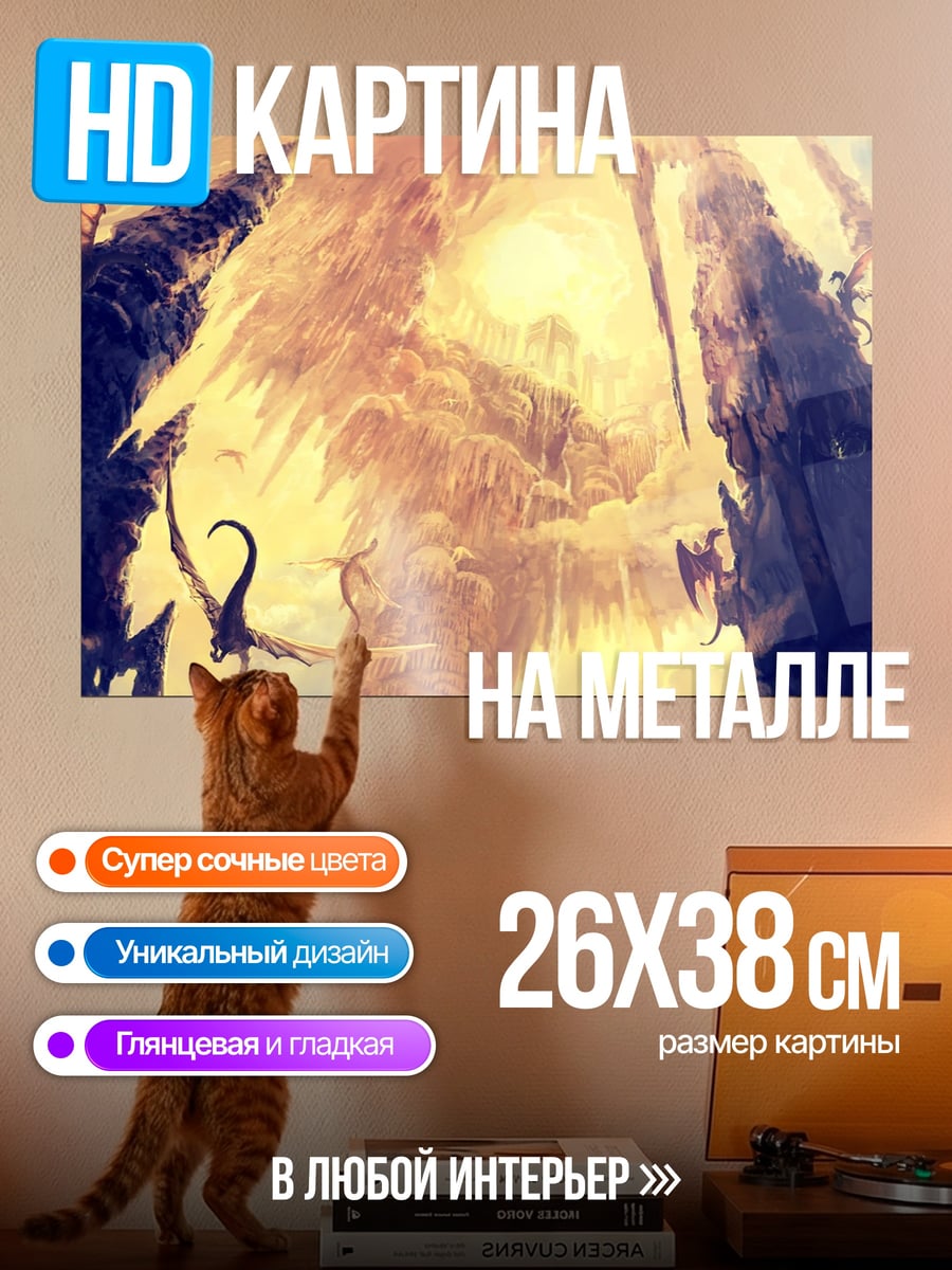Картина на металле Драконы в небе