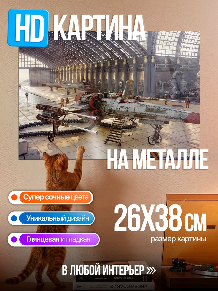 Картина на металле Ангар Звездных Войн