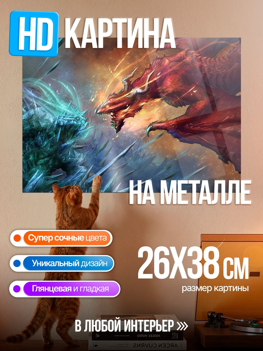 Картина на металле Битва драконов