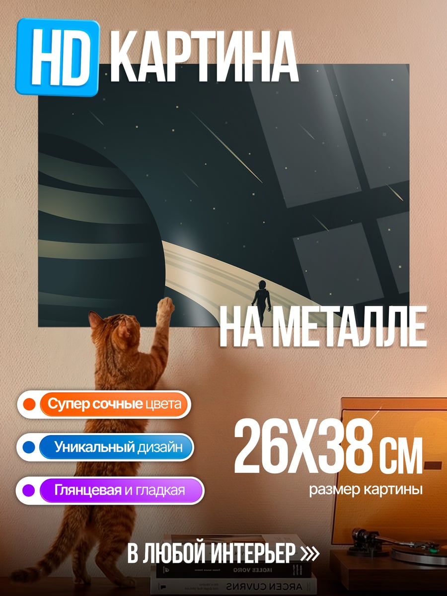 Картина на металле Путешествие по Сатурну