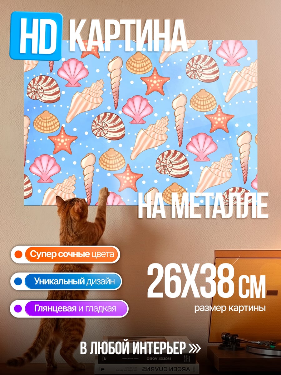 Картина на металле Морской узор