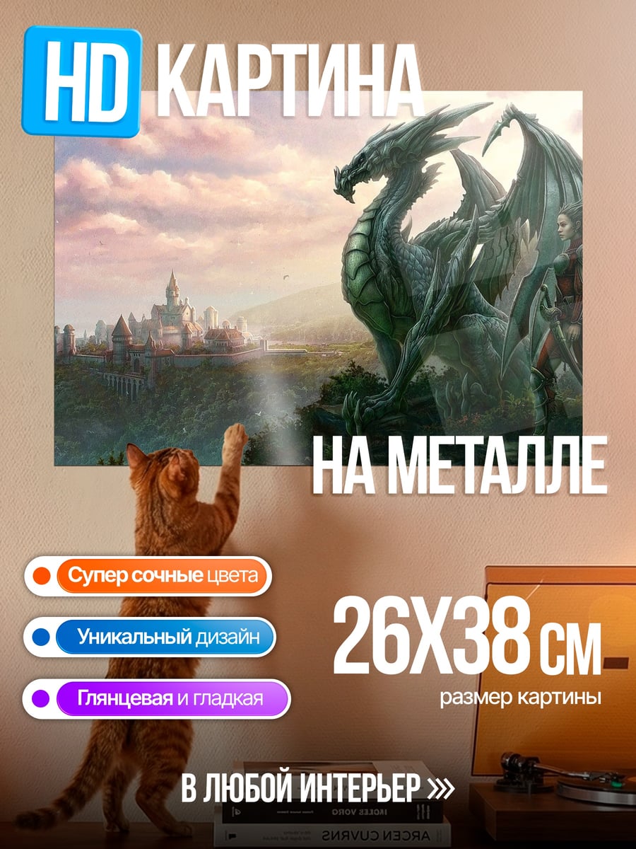 Картина на металле Дракон и замок
