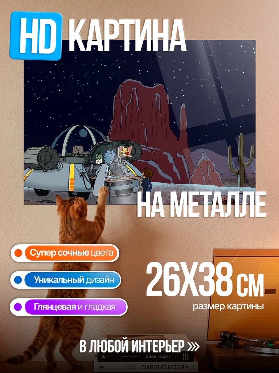 Картина на металле Рик и Морти