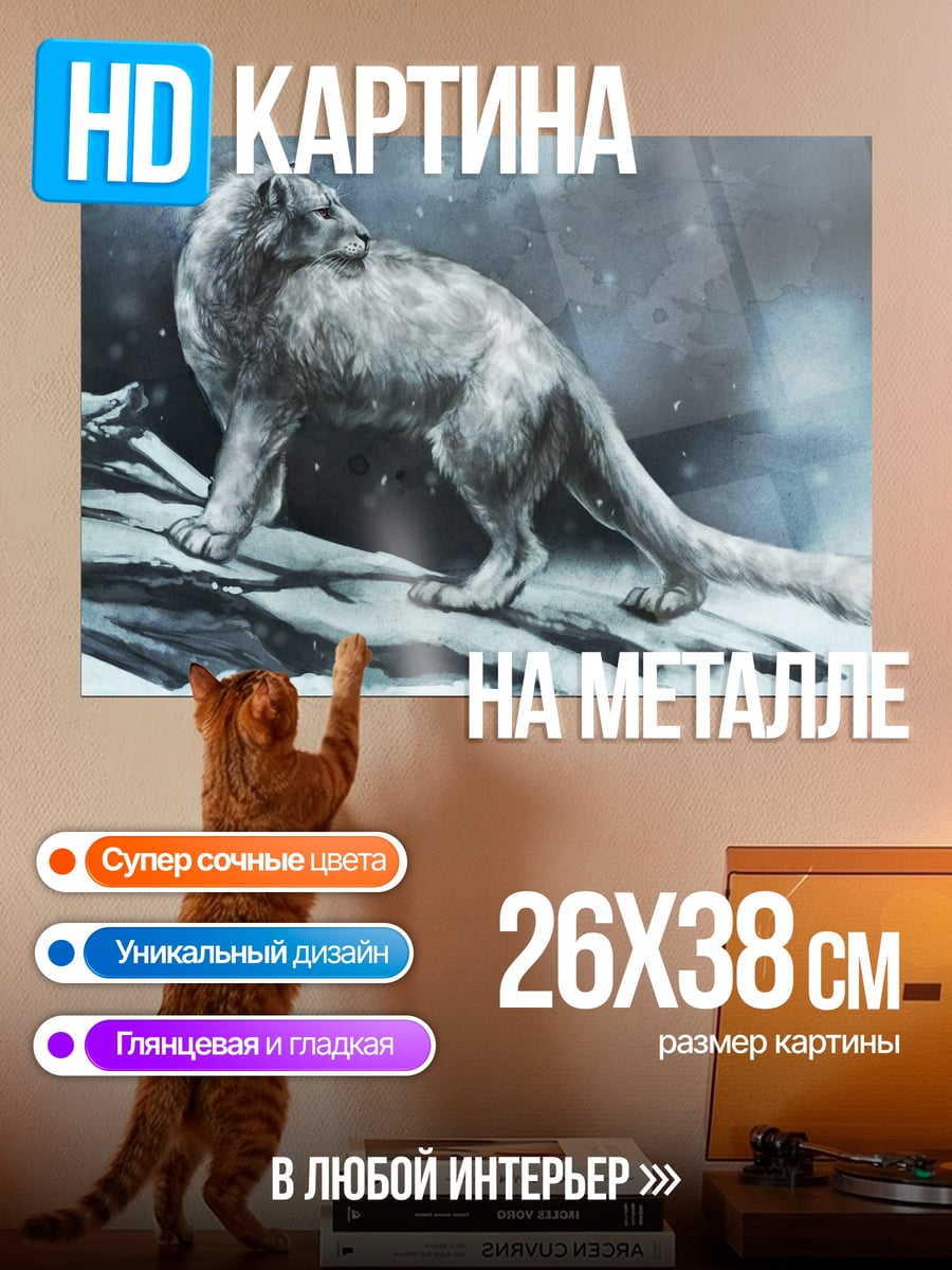 Картина на металле Белый снежный барс