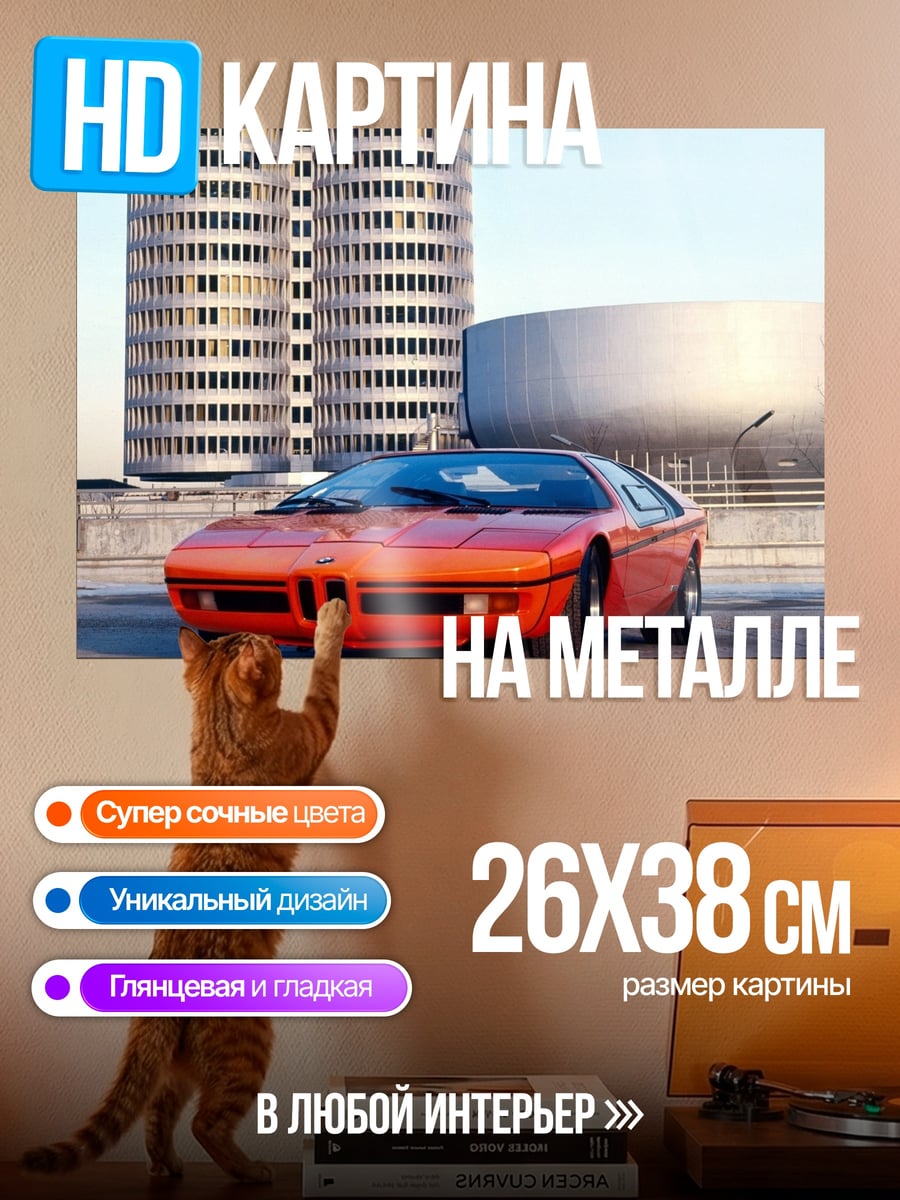 Картина на металле Оранжевый BMW