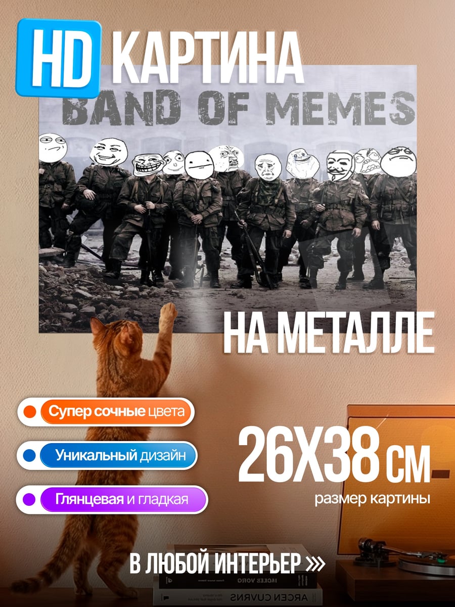Картина на металле Band of Memes