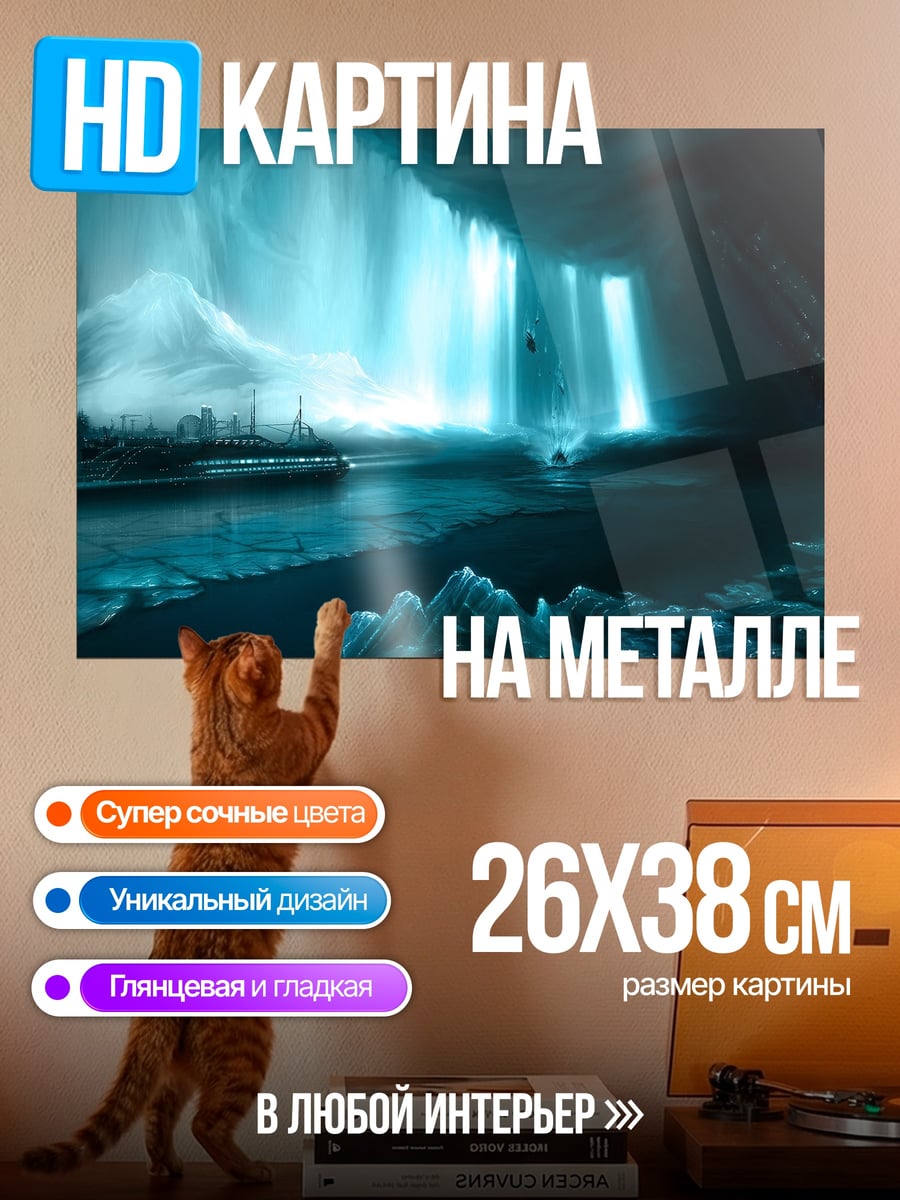 Картина на металле Ледяная пещера