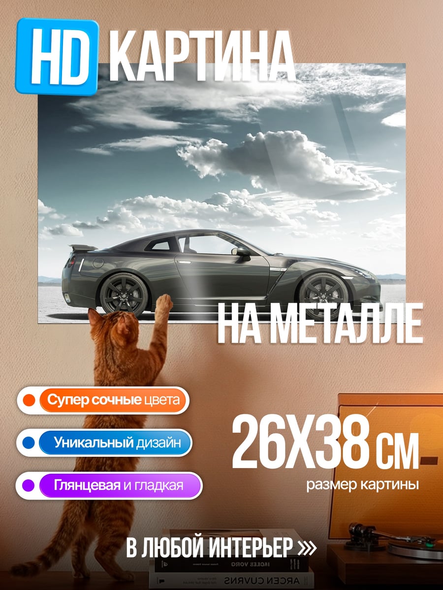 Картина на металле Nissan GT-R