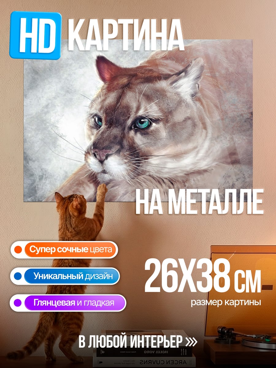 Картина на металле Пума с голубыми глазами