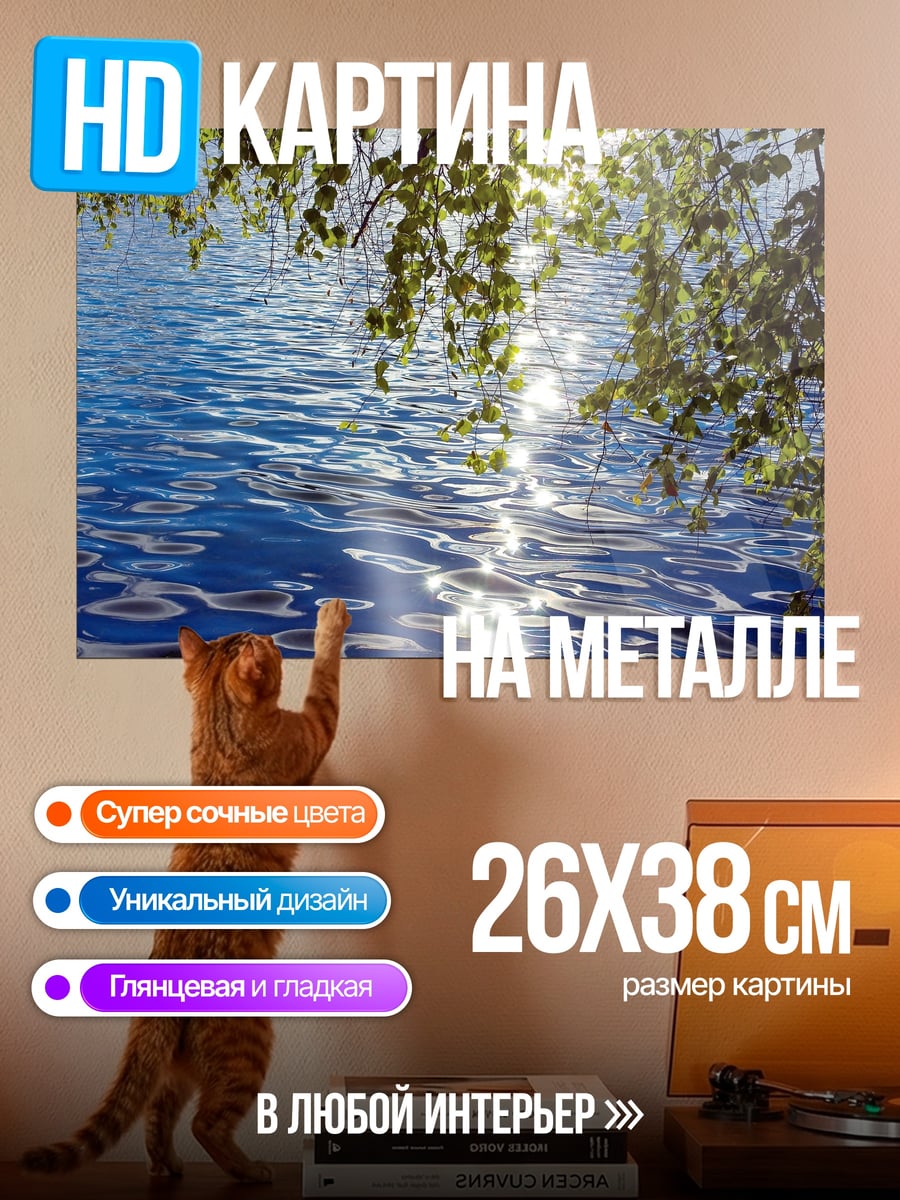 Картина на металле Солнечные блики на воде