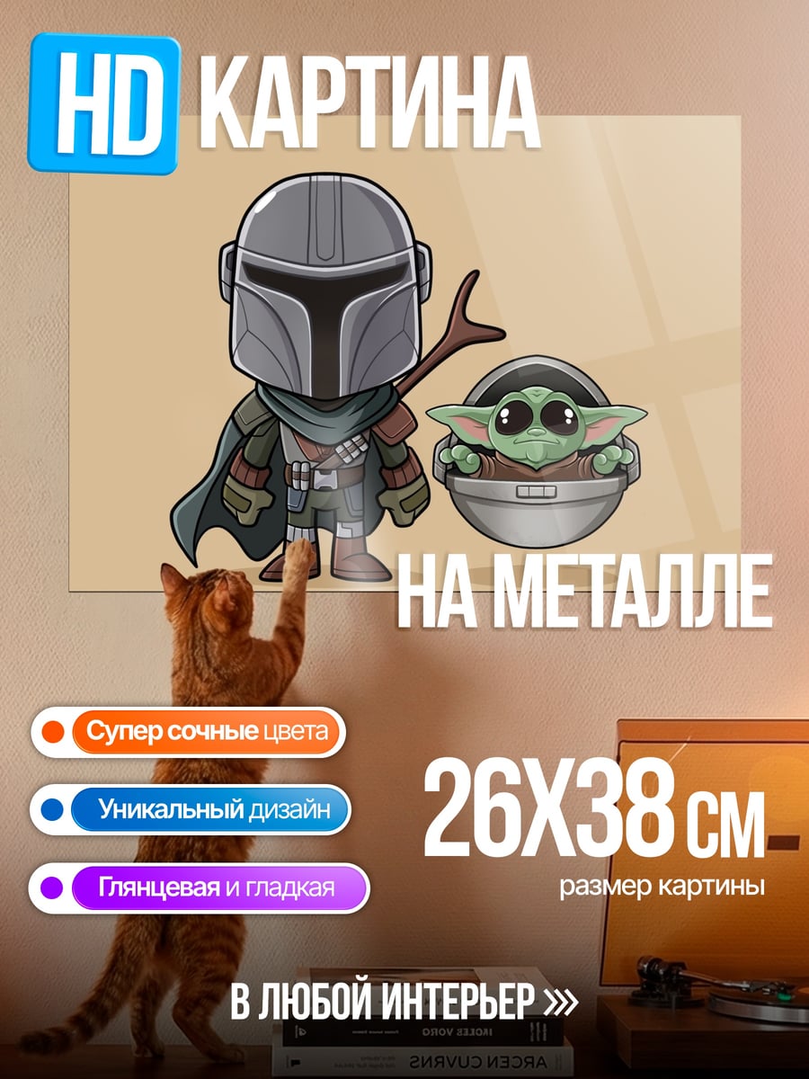 Картина на металле Мандалорец и Грогу