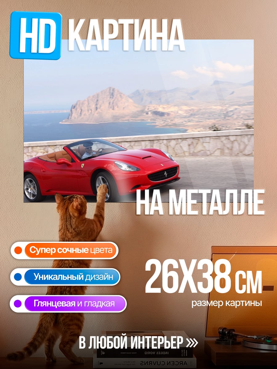 Картина на металле Красный кабриолет Феррари