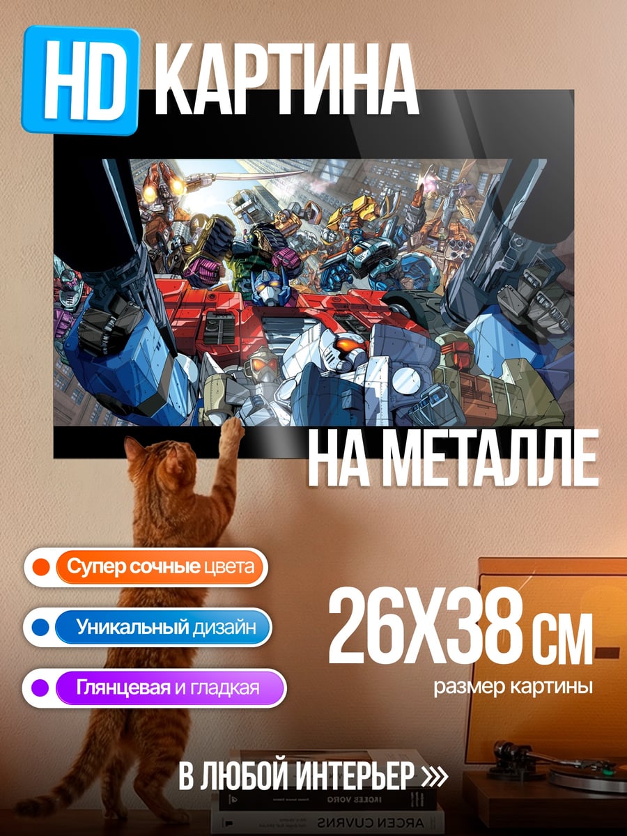 Картина на металле Битва трансформеров