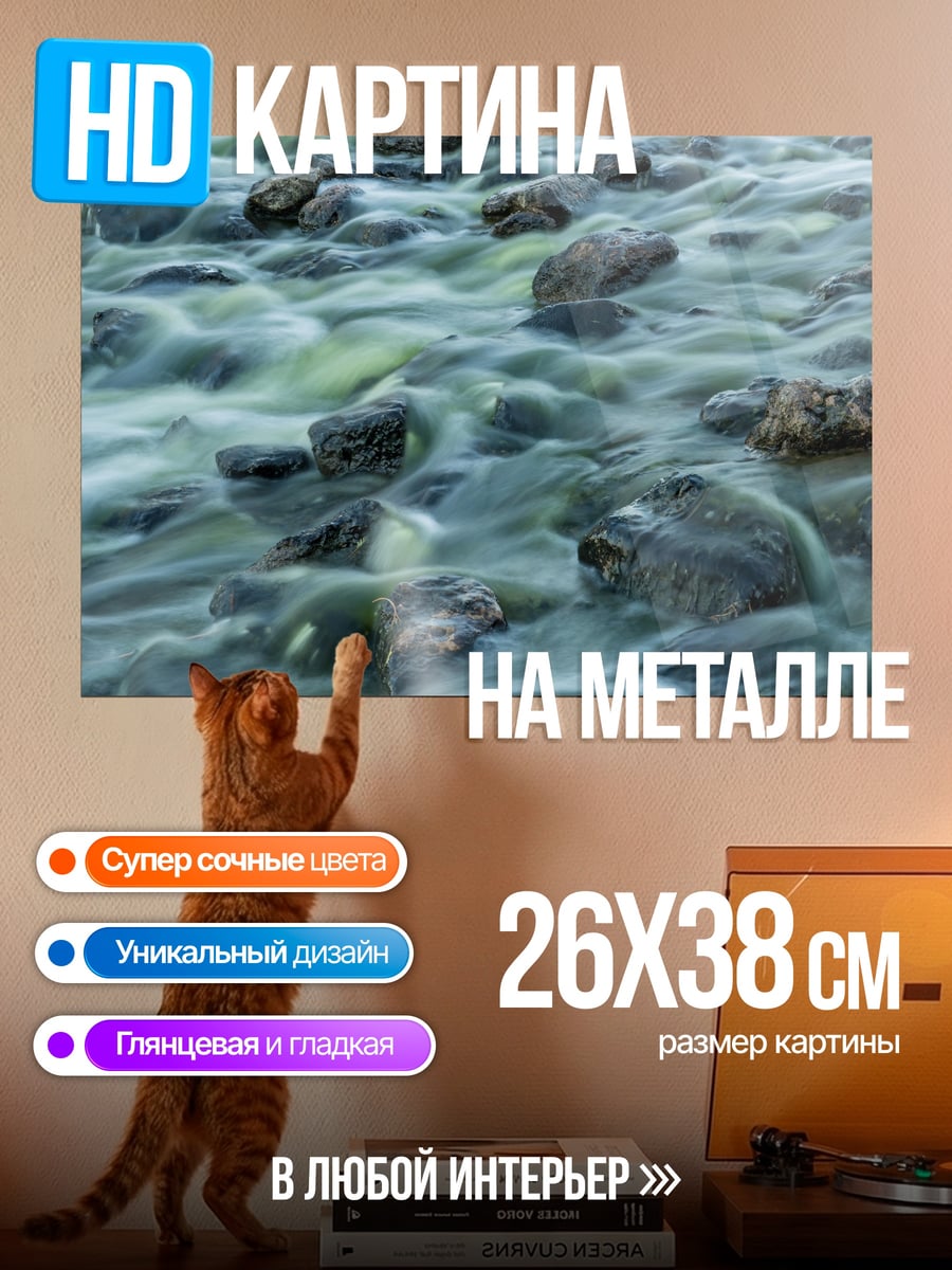 Картина на металле Горный поток камни