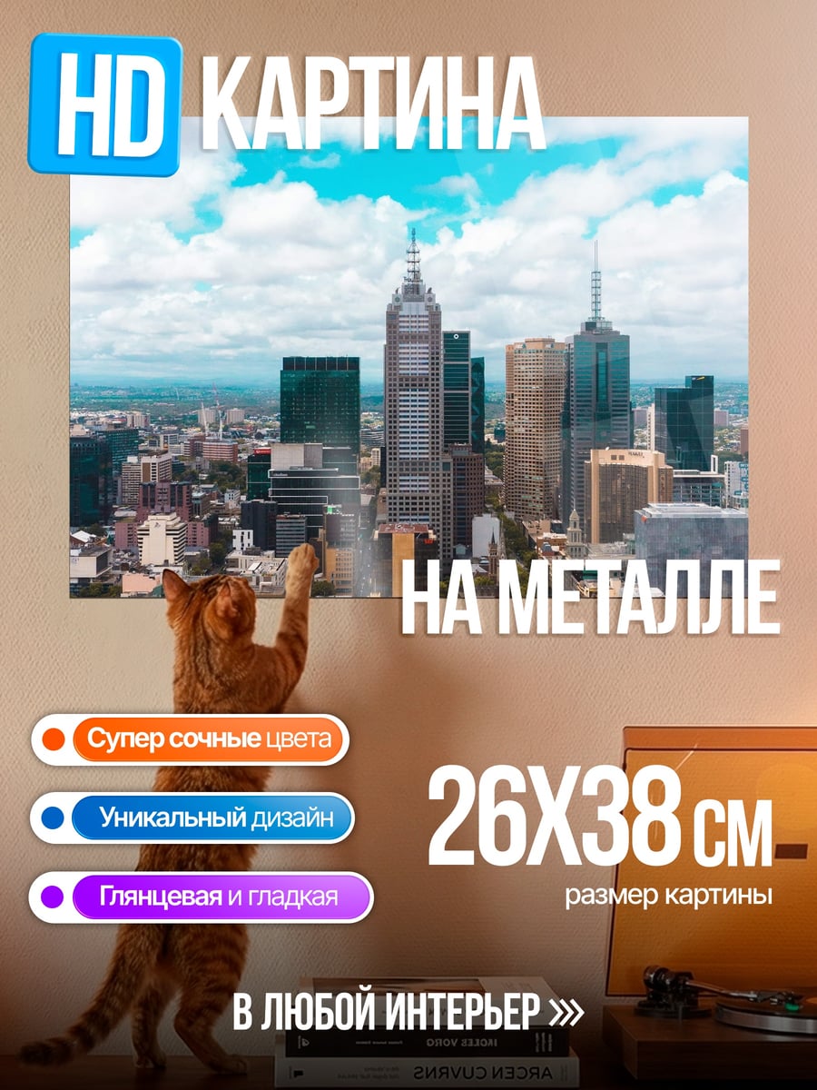 Картина на металле Городской пейзаж Мельбурн