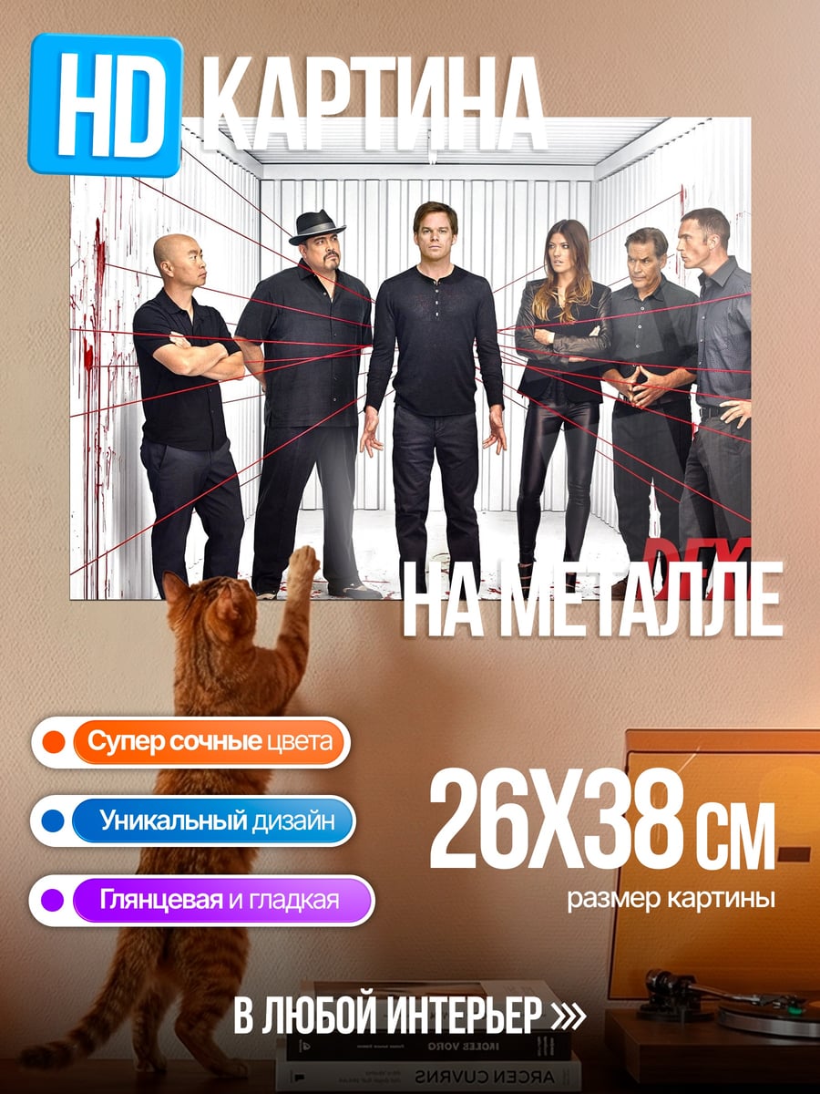 Картина на металле Сериал Декстер