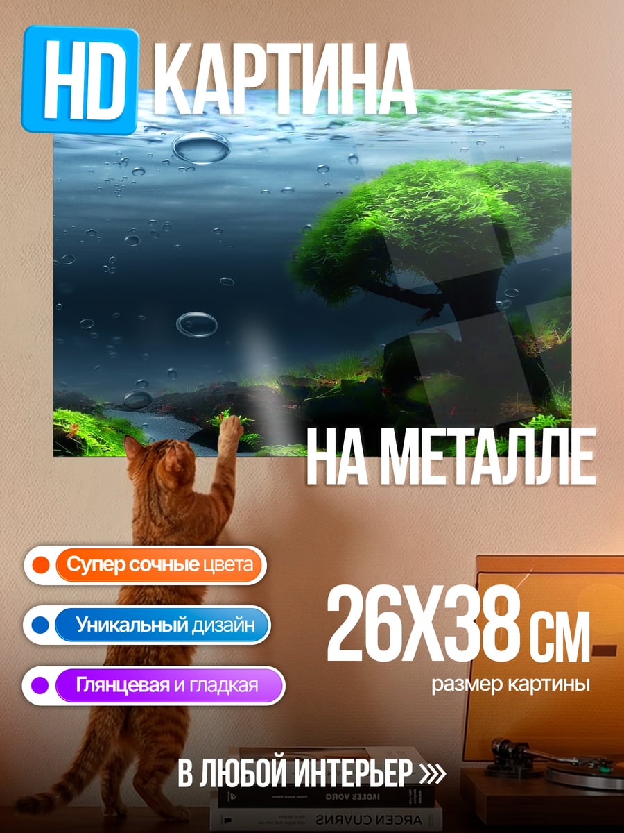 Картина на металле Подводный мир дерево