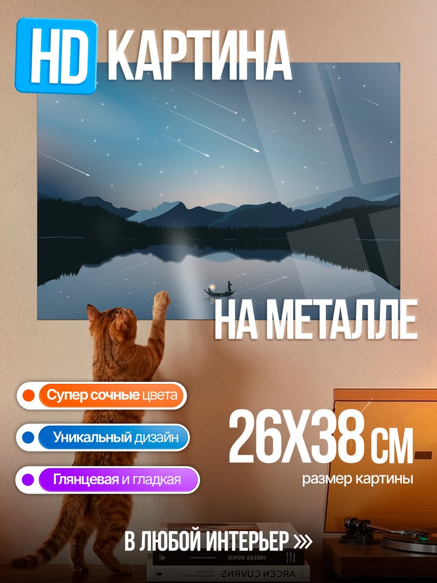 Картина на металле Лодка под звездами