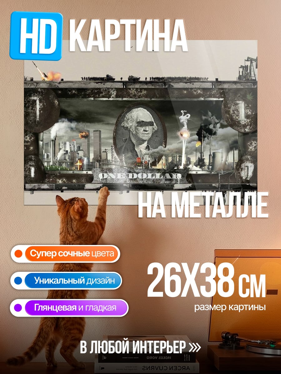Картина на металле Один доллар арт