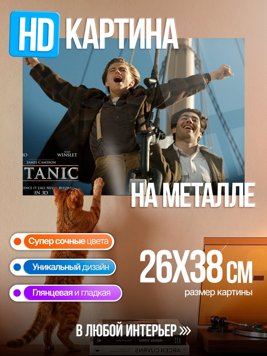 Картина на металле Титаник