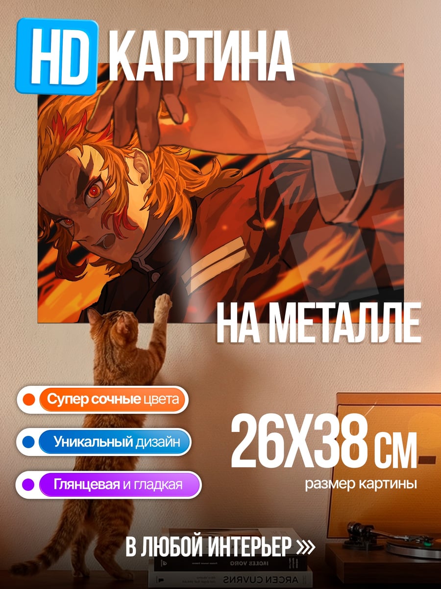 Картина на металле Пламя Ренгоку
