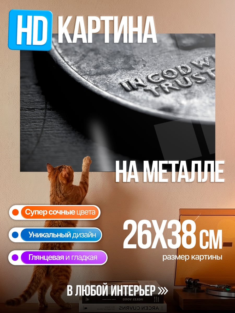 Картина на металле В Бога верим