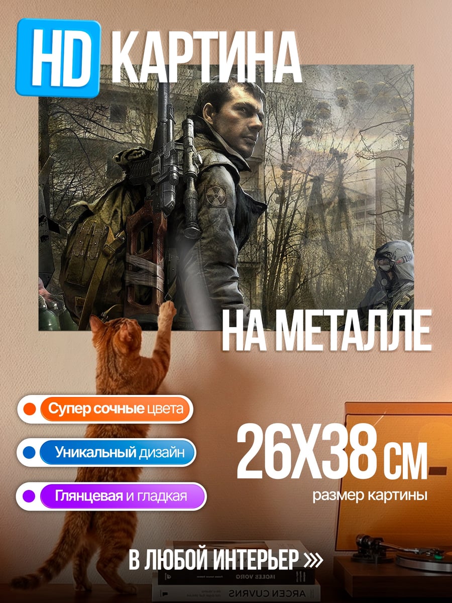 Картина на металле Сталкер в тумане