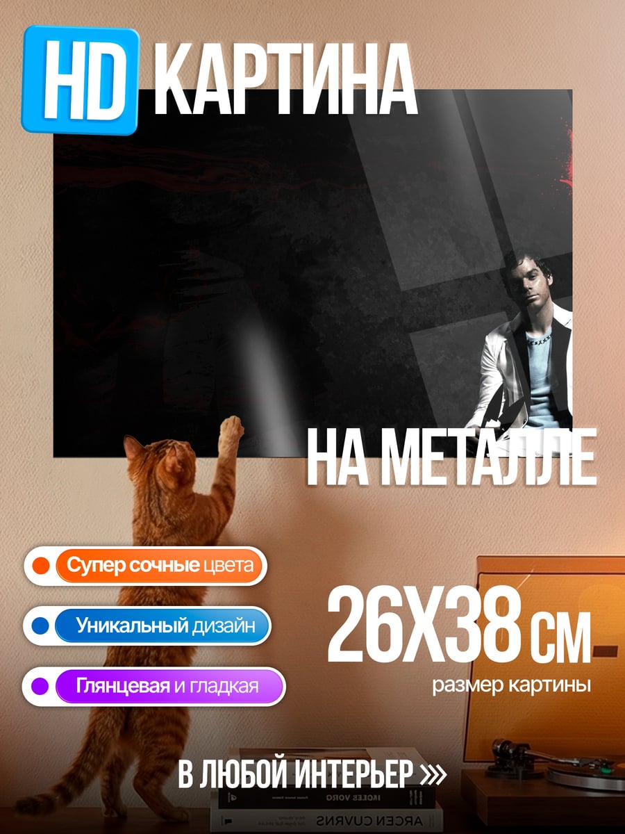 Картина на металле Декстер убийца
