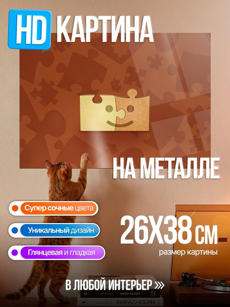 Картина на металле Счастливые пазлы