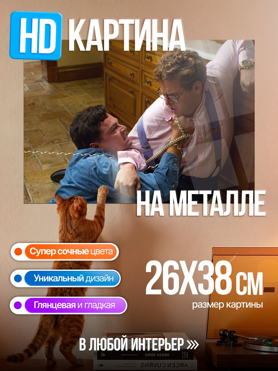 Картина на металле Волк с Уолл-стрит