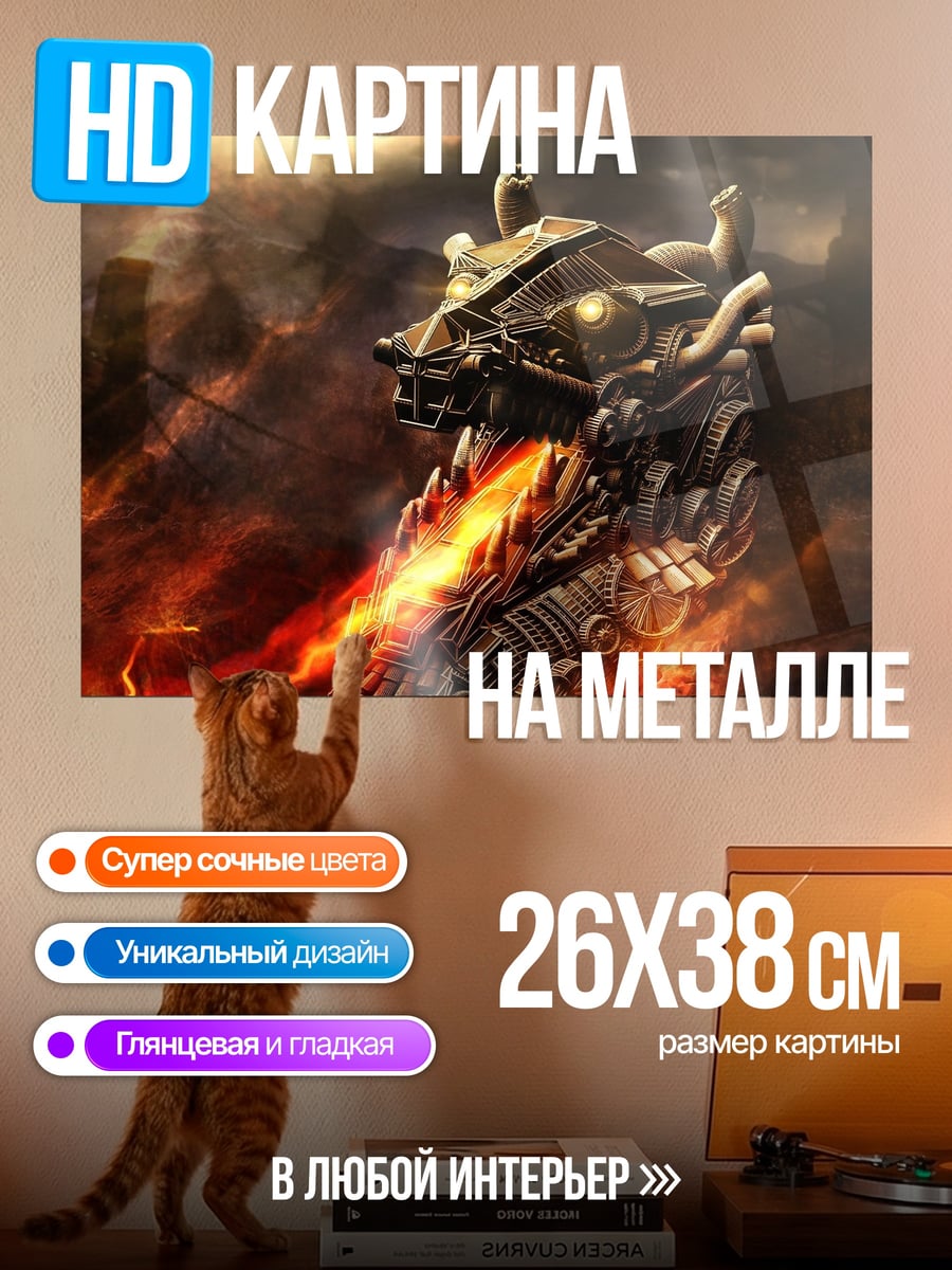 Картина на металле Огненный дракон