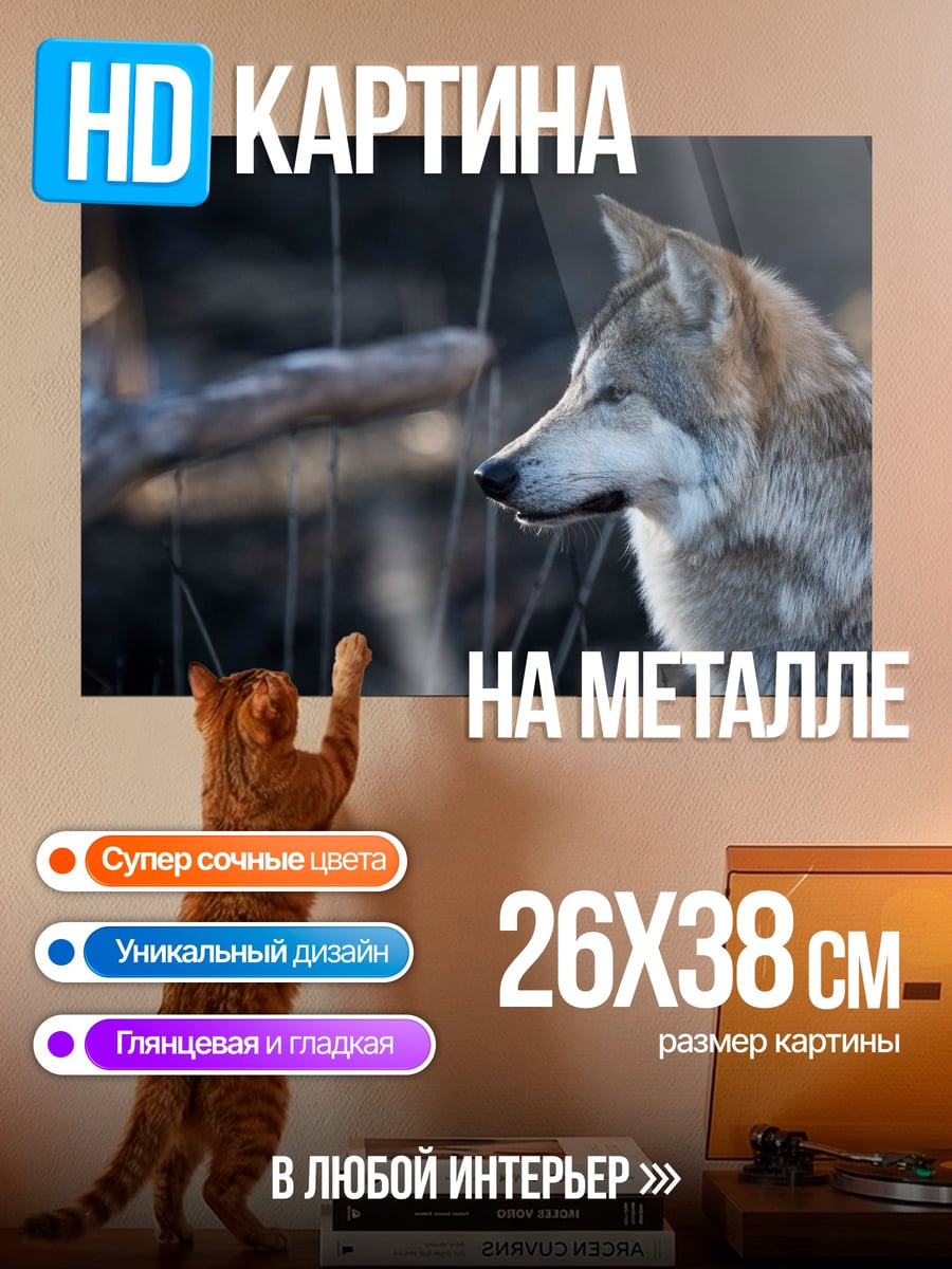 Картина на металле Волк в лесу