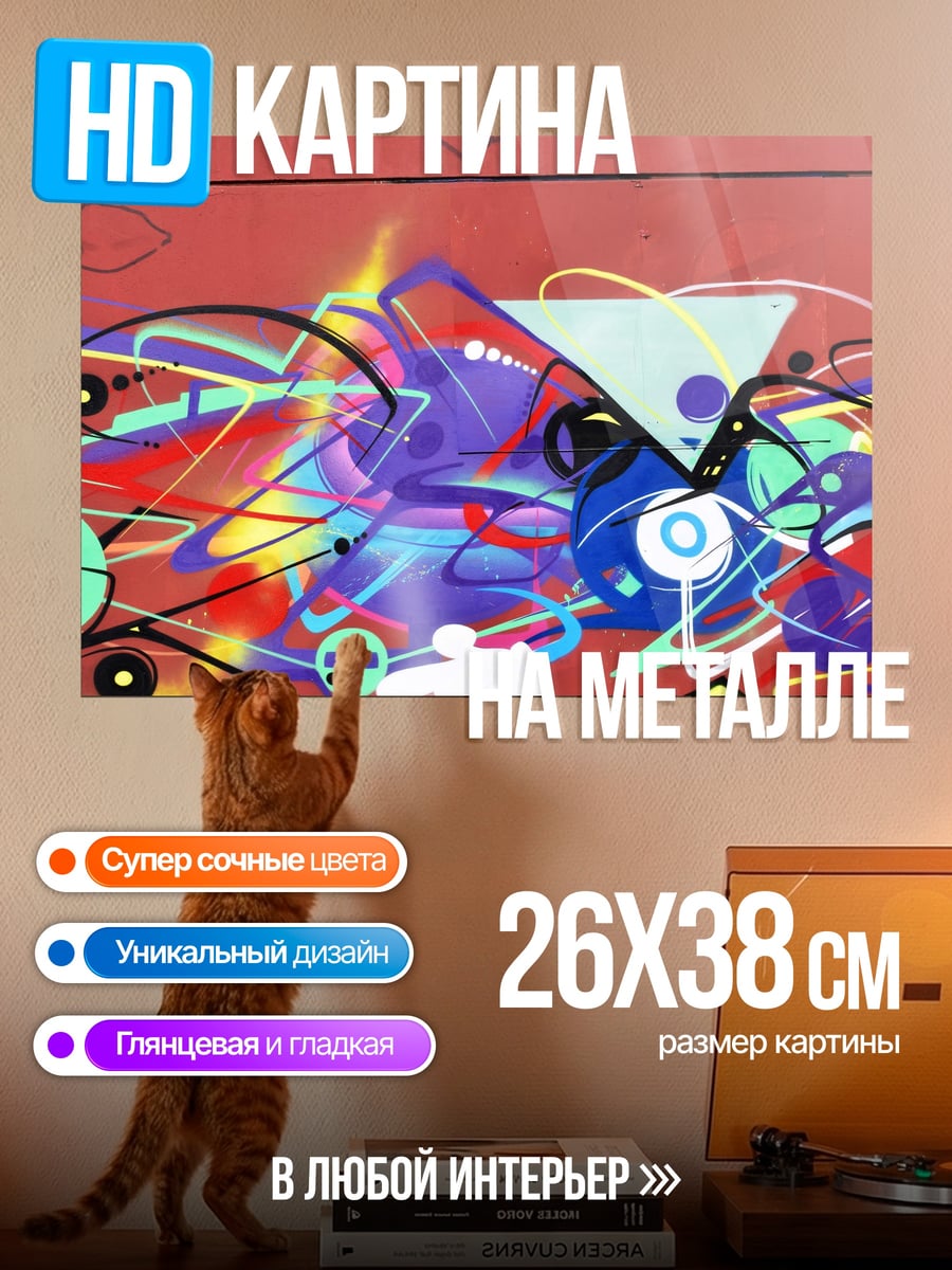 Картина на металле Абстрактный граффити взрыв цвета
