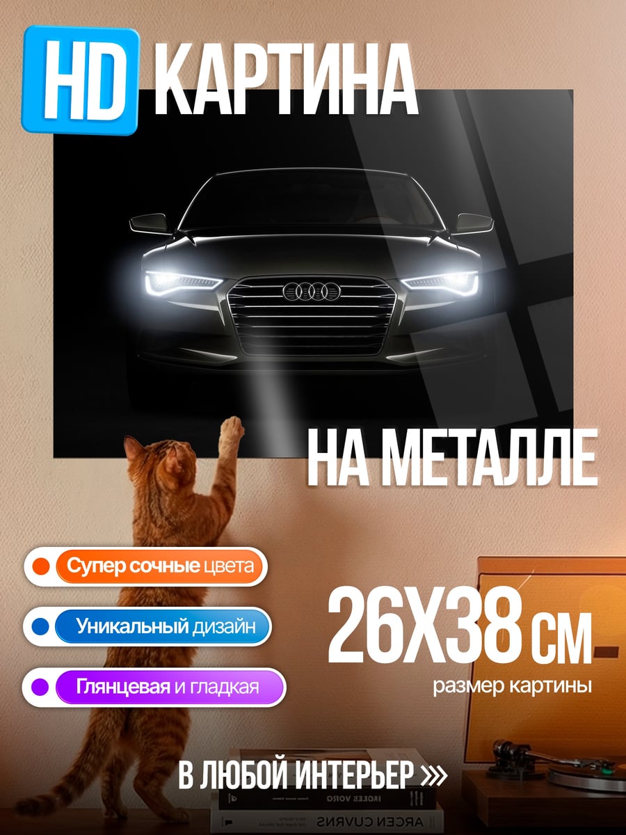 Картина на металле темный автомобиль Audi