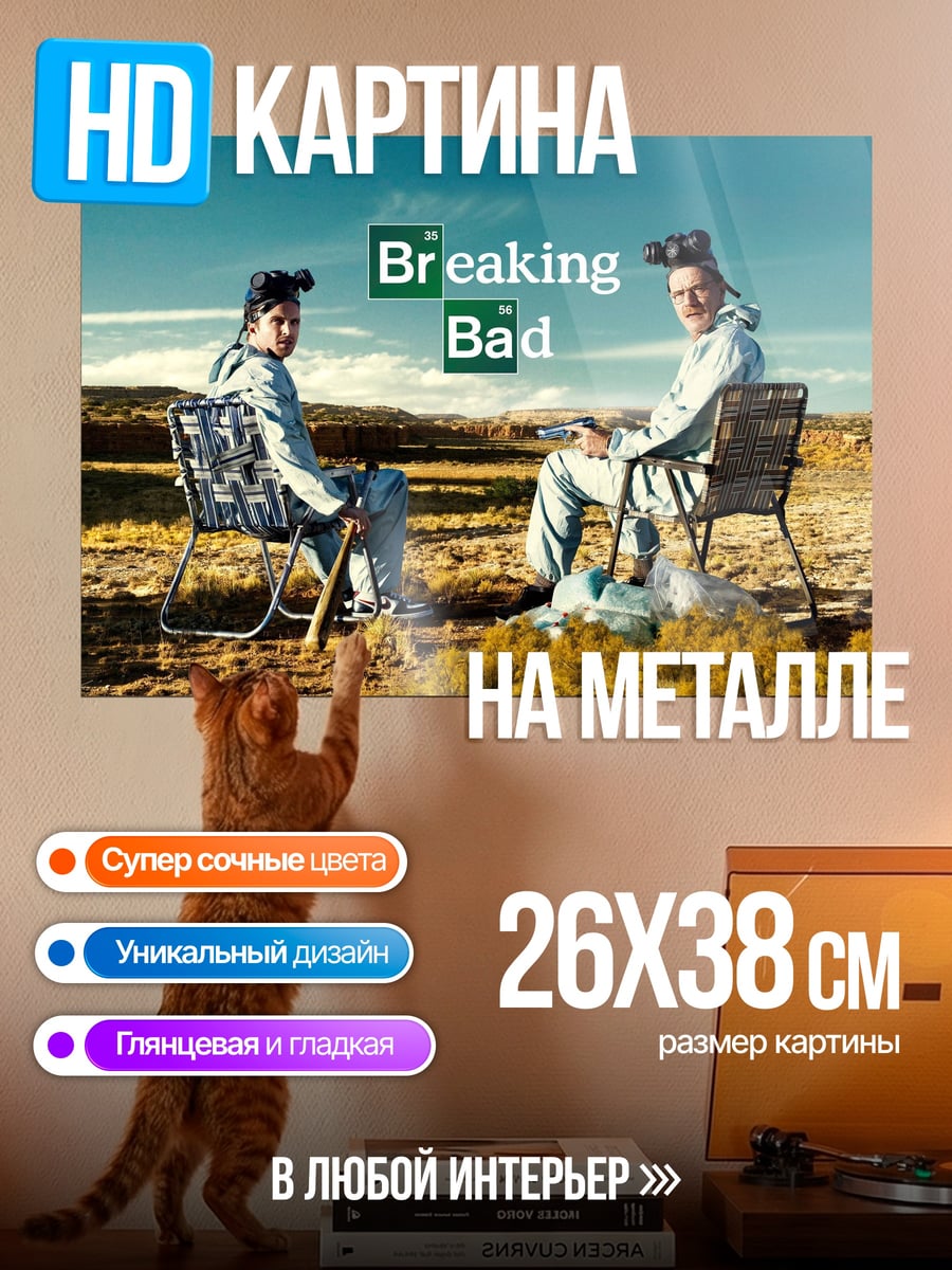 Картина на металле Breaking Bad