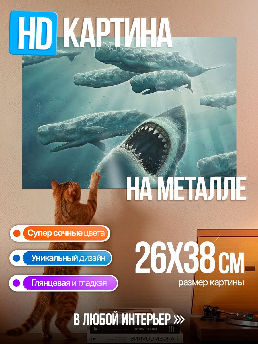 Картина на металле акула и киты