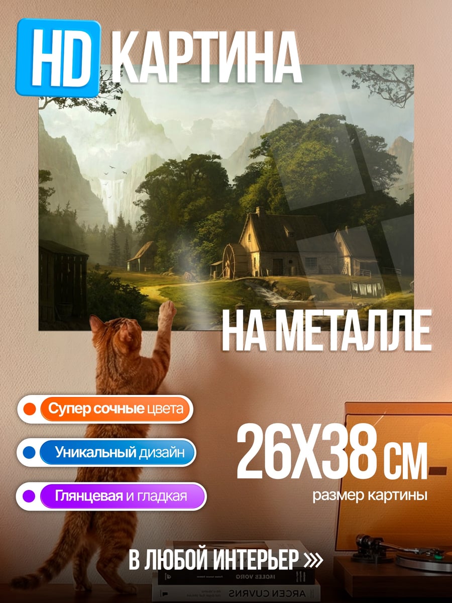 Картина на металле сказочная деревня