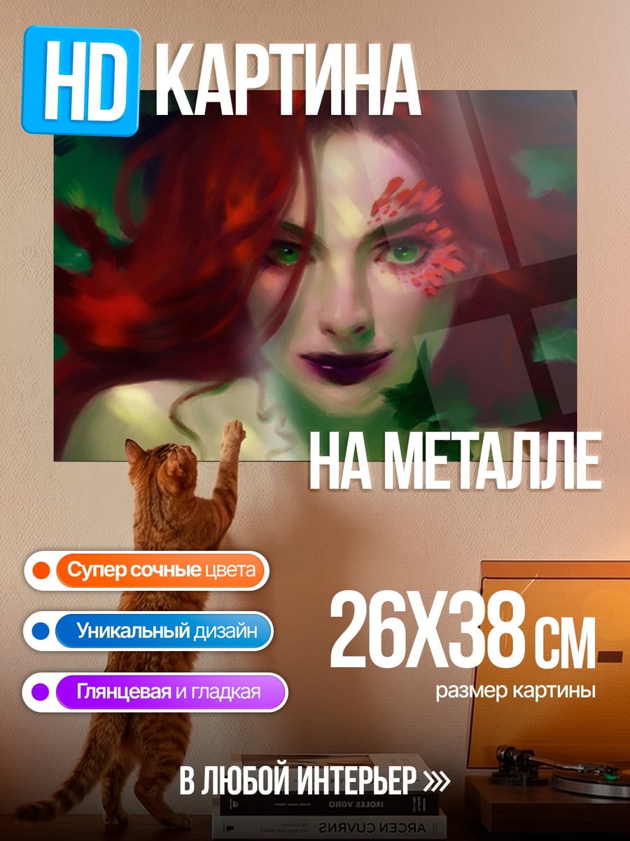 Картина на металле Женщина ядовитый плющ
