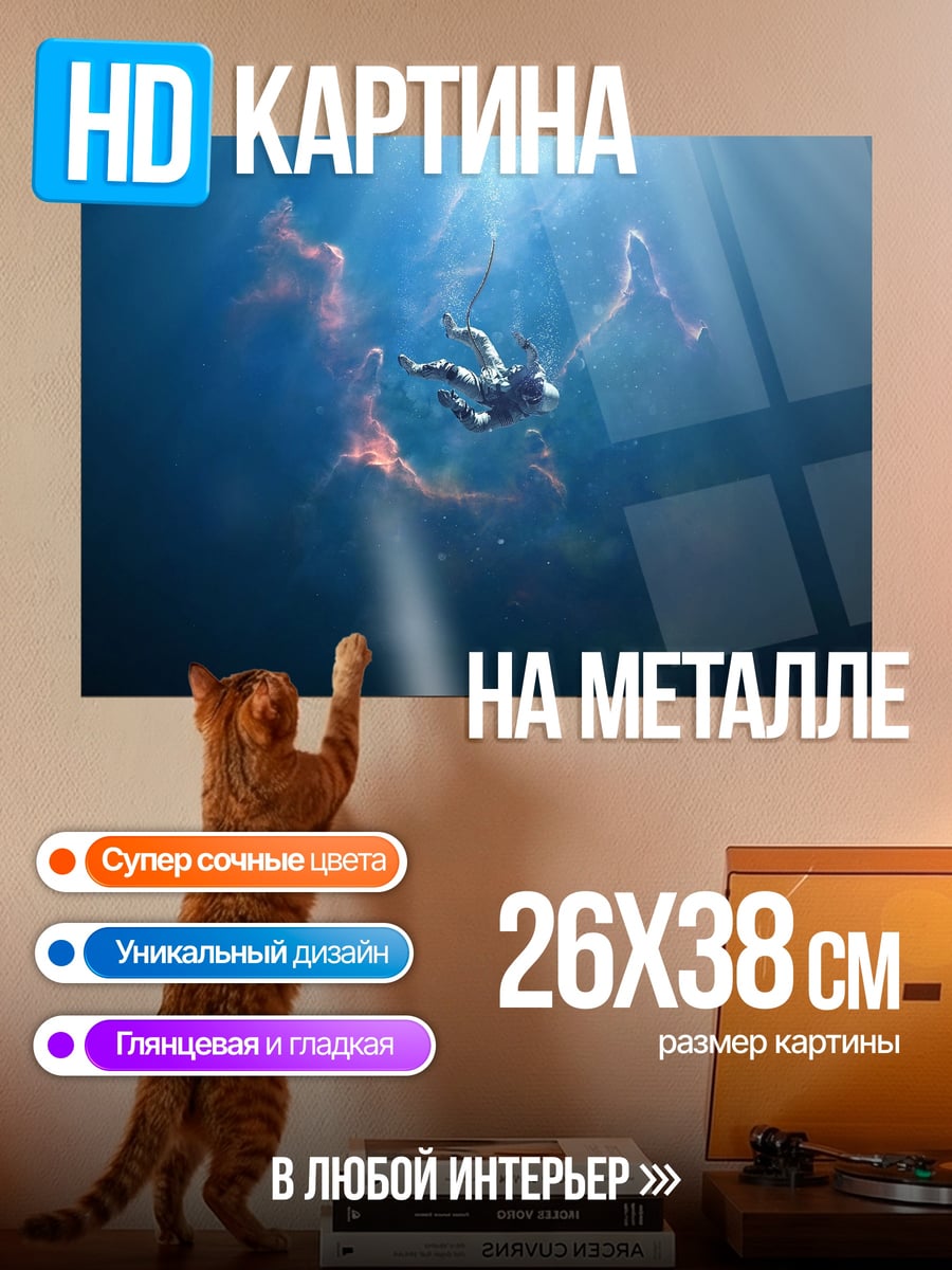 Картина на металле Падение в космосе