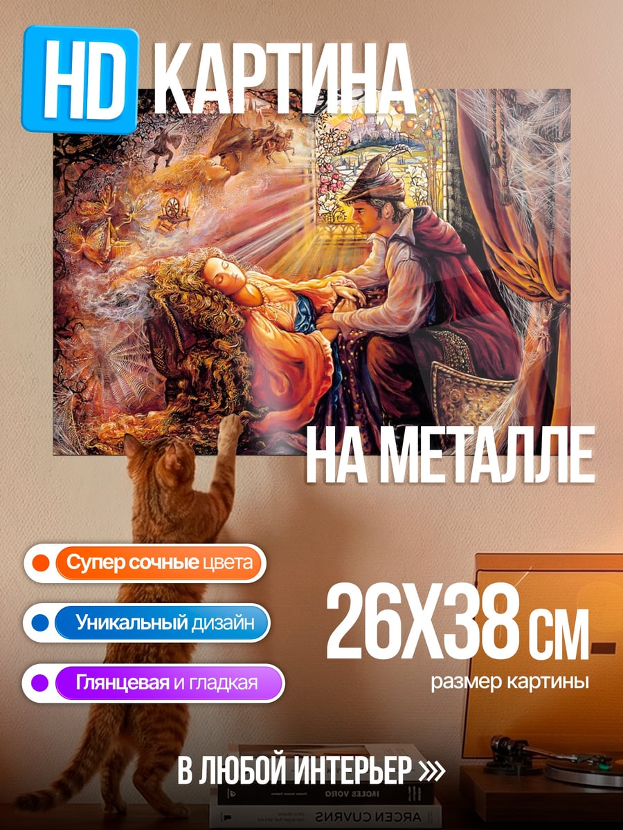 Картина на металле Спящая красавица и принц
