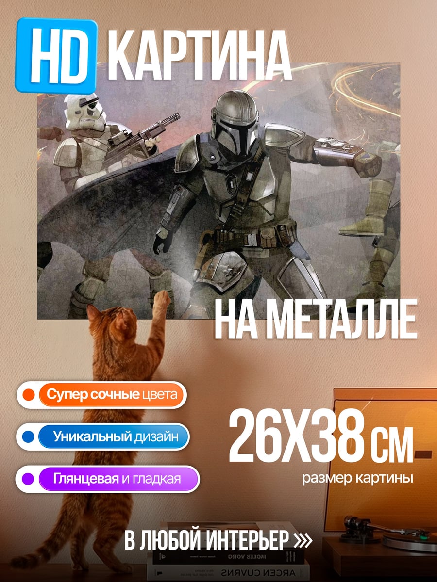 Картина на металле Мандалорец против штурмовиков